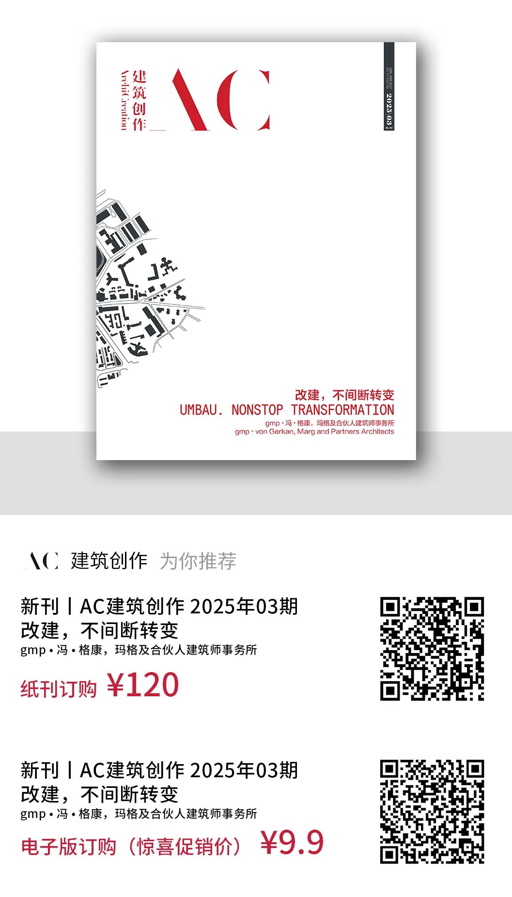 gmp新闻 | 《建筑创作》专刊出版：改建，不间断转变 UMBAU · Nonstop Transformation