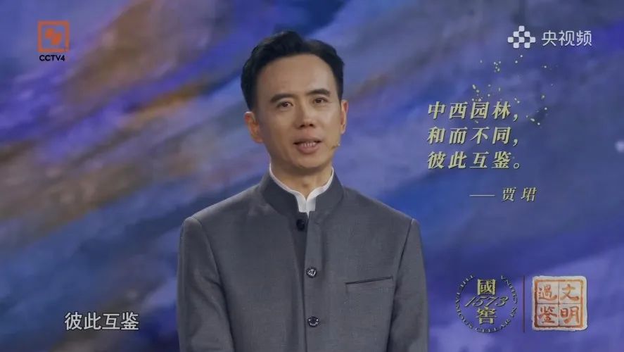 关注!CCTV-4《遇鉴文明》| 王向荣教授、贾珺教授讲述《中国园林与西方园林》