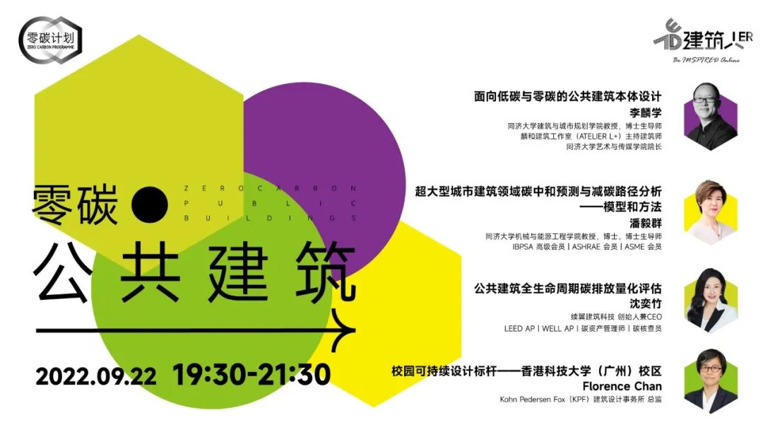 直播预告 | &ldquo;双碳&rdquo;目标两周年，公共建筑减碳路径与设计新思考