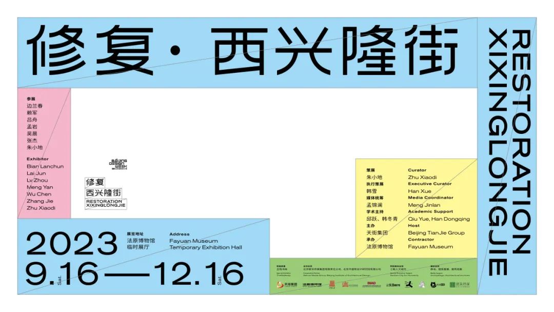 法原博物馆特展，现场直击「修复·西兴隆街2023」