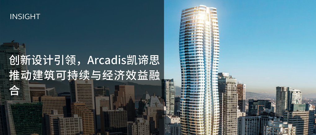 创新设计引领，Arcadis凯谛思推动建筑可持续与经济效益融合