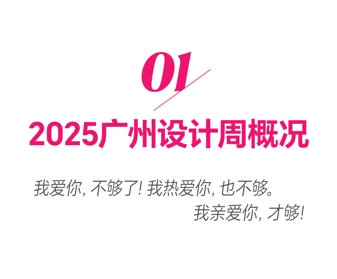 亲爱相见 | 2025广州设计周展前预览首发,全案选材全链品类全在广州设计周,12月5-8日广州见!