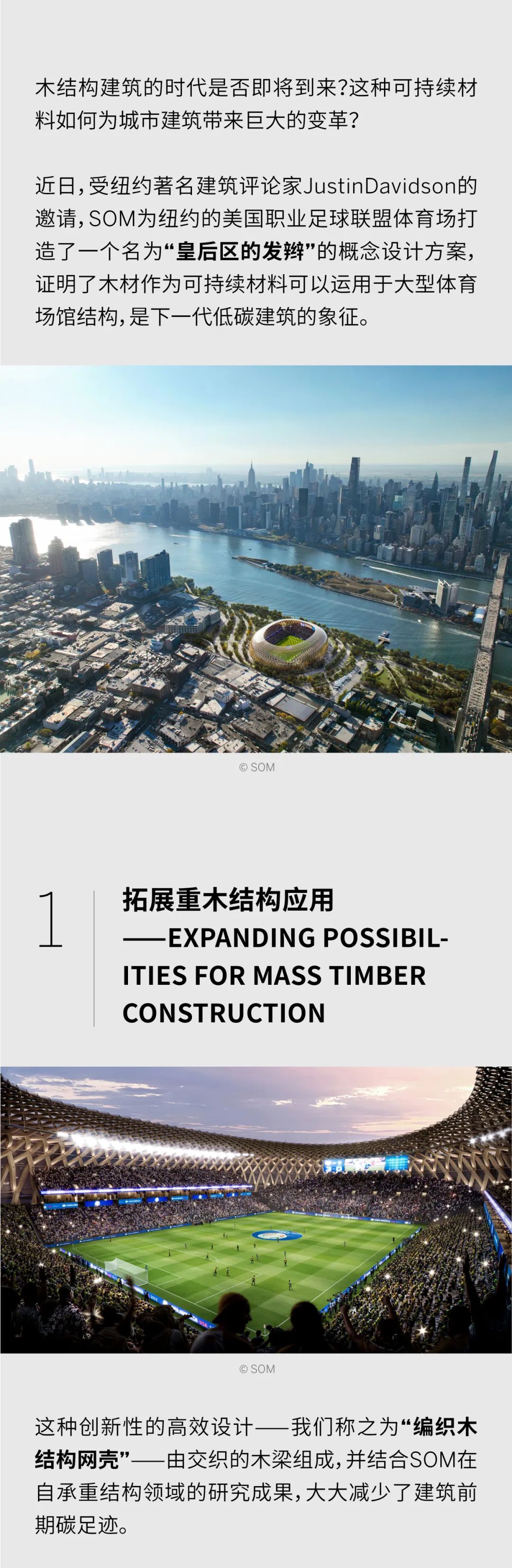 SOM全球研究项目 | 为纽约打造”皇后区的发辫” ——关于编织木结构网壳的探索