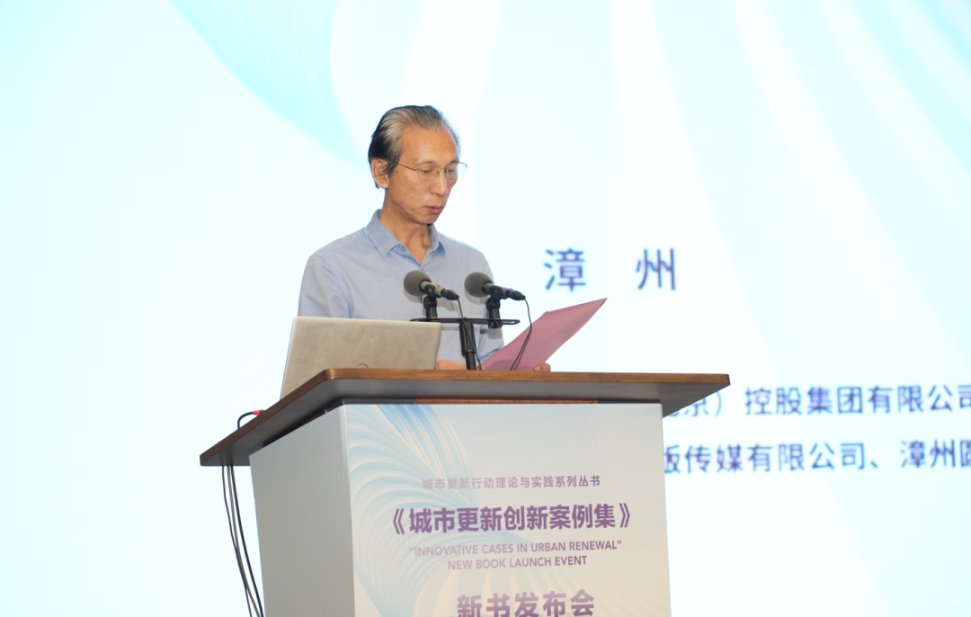 《城市更新创新案例集》新书发布会在漳州成功举办