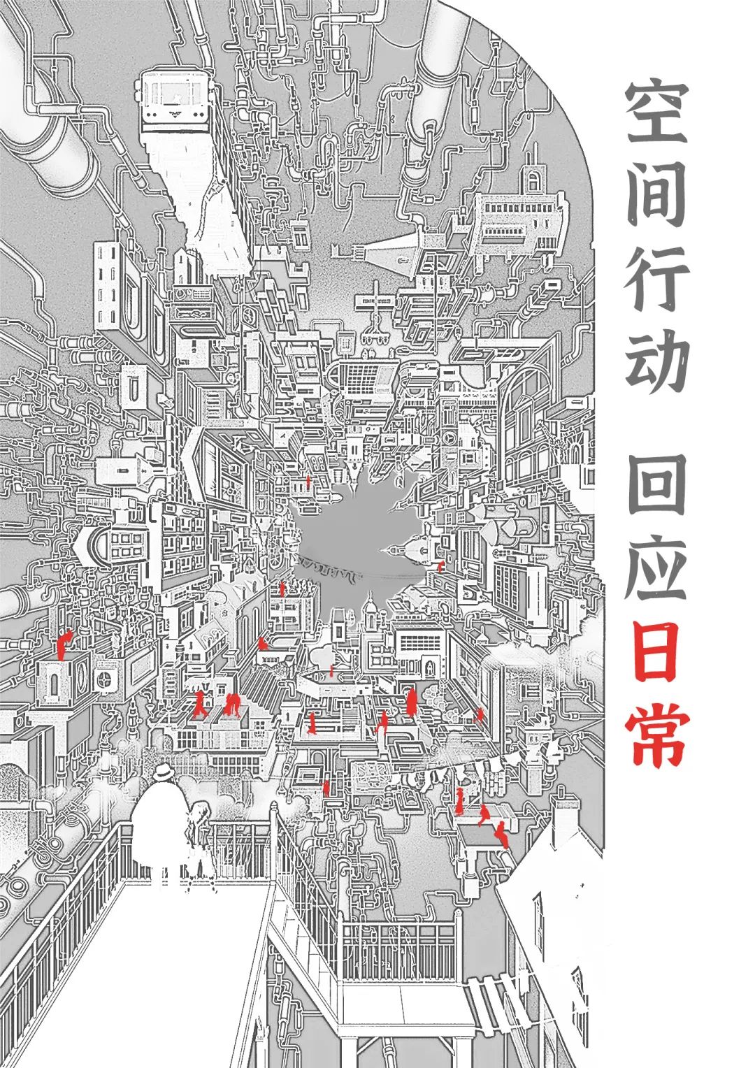 &ldquo;空间行动 回应日常&rdquo;论坛圆满落幕，精彩呈现