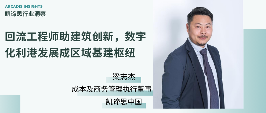 回流工程师助建筑创新,数字化利港发展成区域基建枢纽