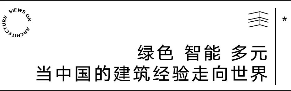 【建言丨对话刘玉龙】当代中国建筑的动态图景