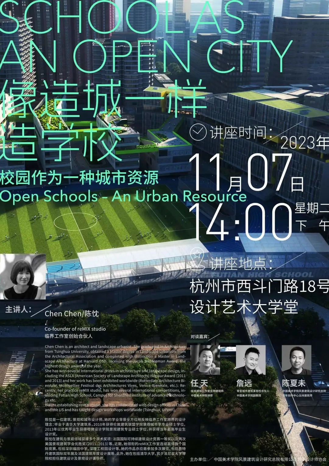 讲座预告 | 陈忱：像造城一样造学校