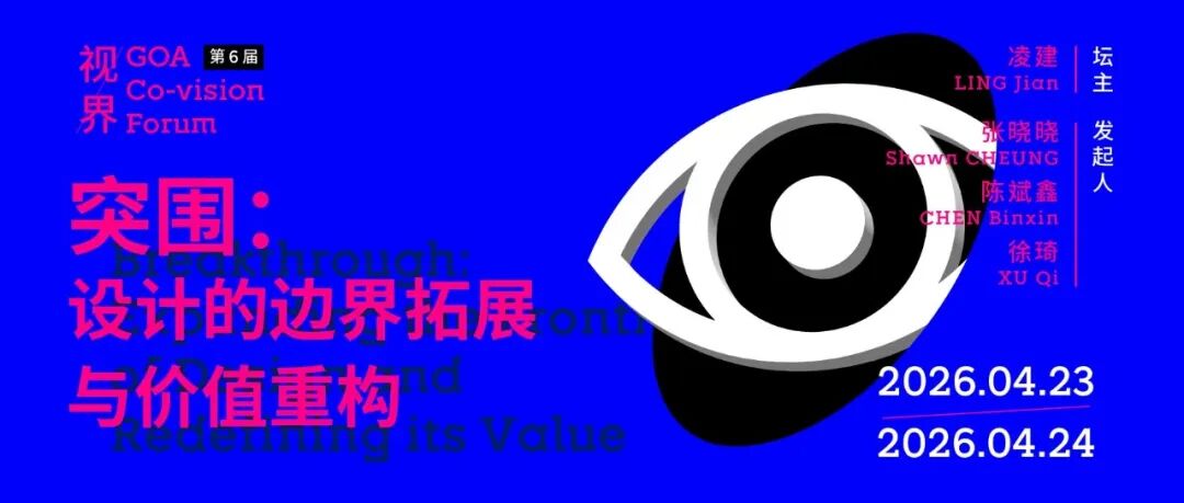 goa视 · 界 | 第六届论坛「突围」,舞台交给新生代