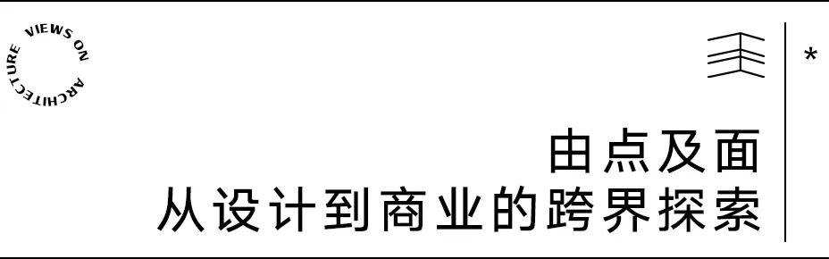 【建言丨对话申江海】设计向内，运营而外：一名建筑师的商业运营修行之路