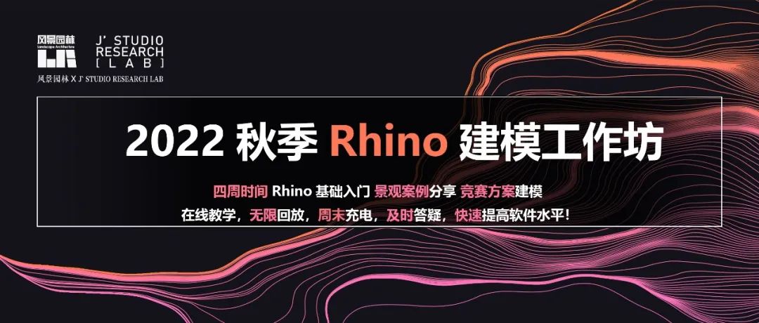 学生团购享优惠 | 4周快速入门Rhino景观建模