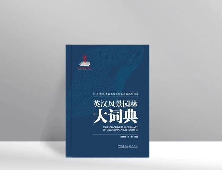 国家出版基金项目 |《英汉风景园林大词典》