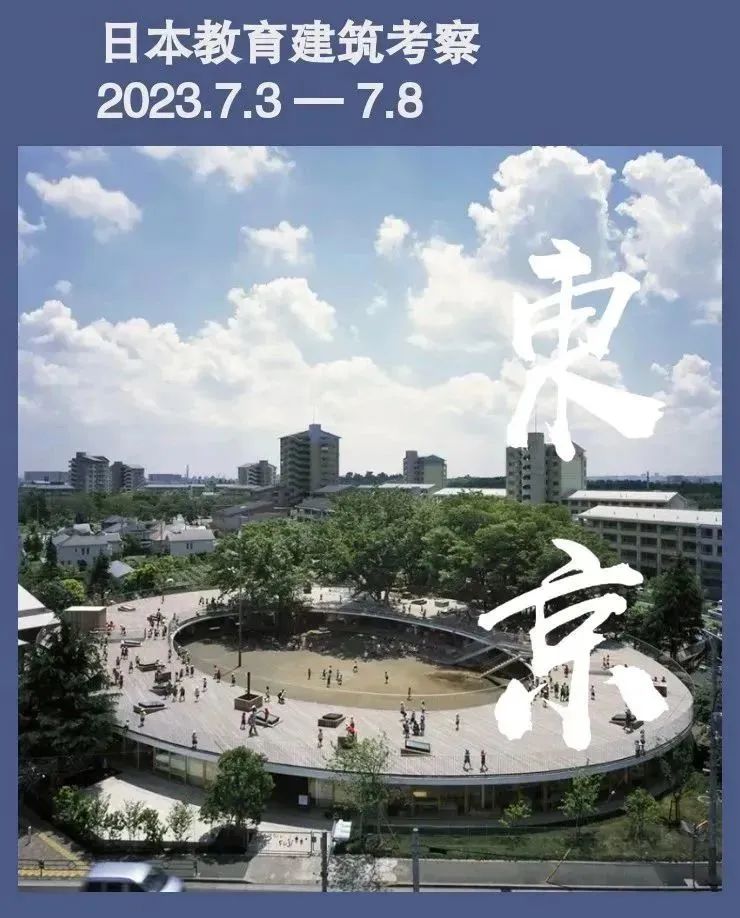 【灵犀见学】日本教育建筑考察
