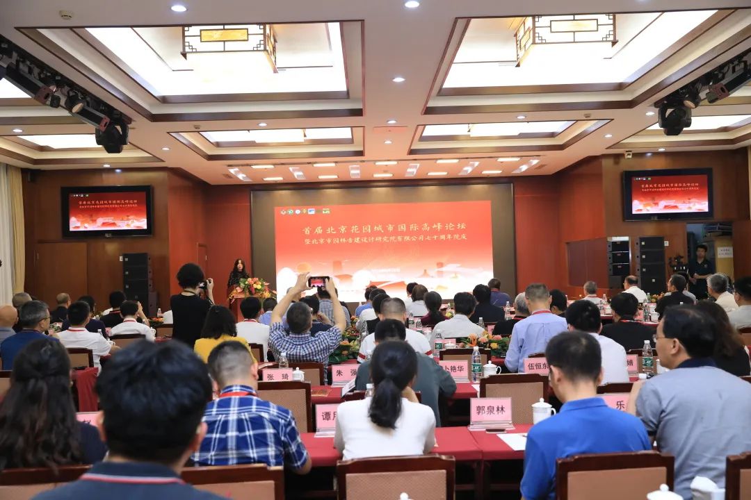 盛大开幕|首届北京花园城市国际高峰论坛暨北京市园林古建设计研究院有限公司七十周年院庆