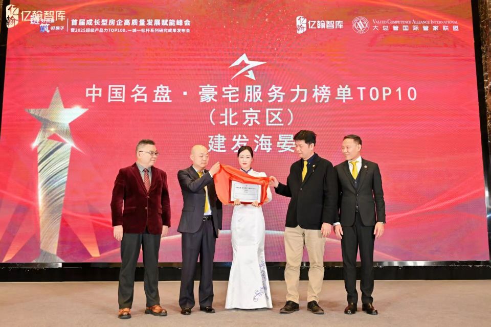 「2025北京高端住宅服务力」双榜发布 | 大总管国际管家联盟&亿翰智库联合定义行业服务新标准