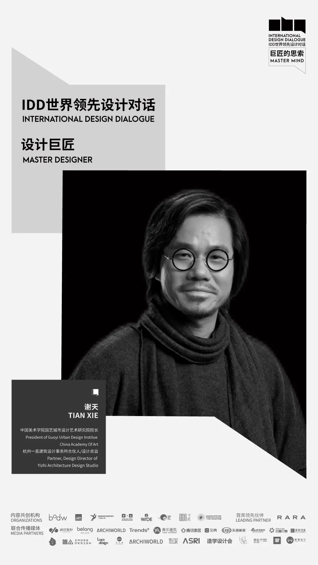 IDD | 对话巨匠 谢天：一位带有强烈东方文人气质的艺术家/ VOL.9