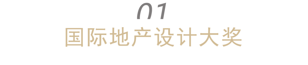 喜讯 | 毕路德荣获International Property Awards国际地产设计大奖