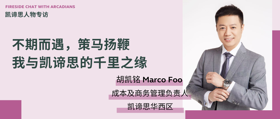 不期而遇，策马扬鞭。我与凯谛思的千里之缘