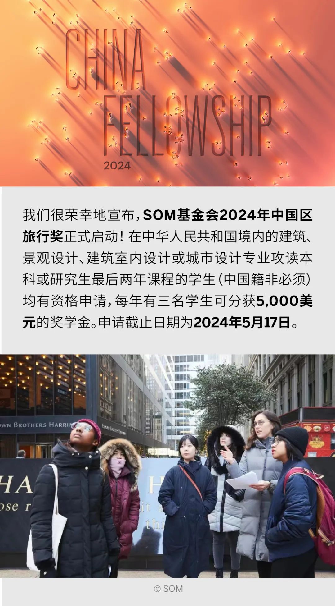 SOM基金会2024年中国区旅行奖开放申请