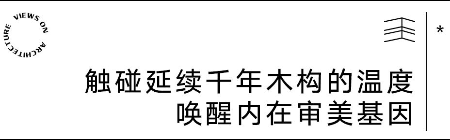 【建言丨对话王灏】以木构精神延续当代人地关系，建筑就是要诚挚地表达这个时代