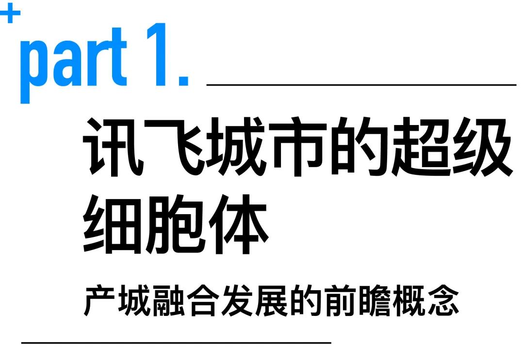 孟凡浩-line+新作：聆听未来，科大讯飞AI总部园区（一期）