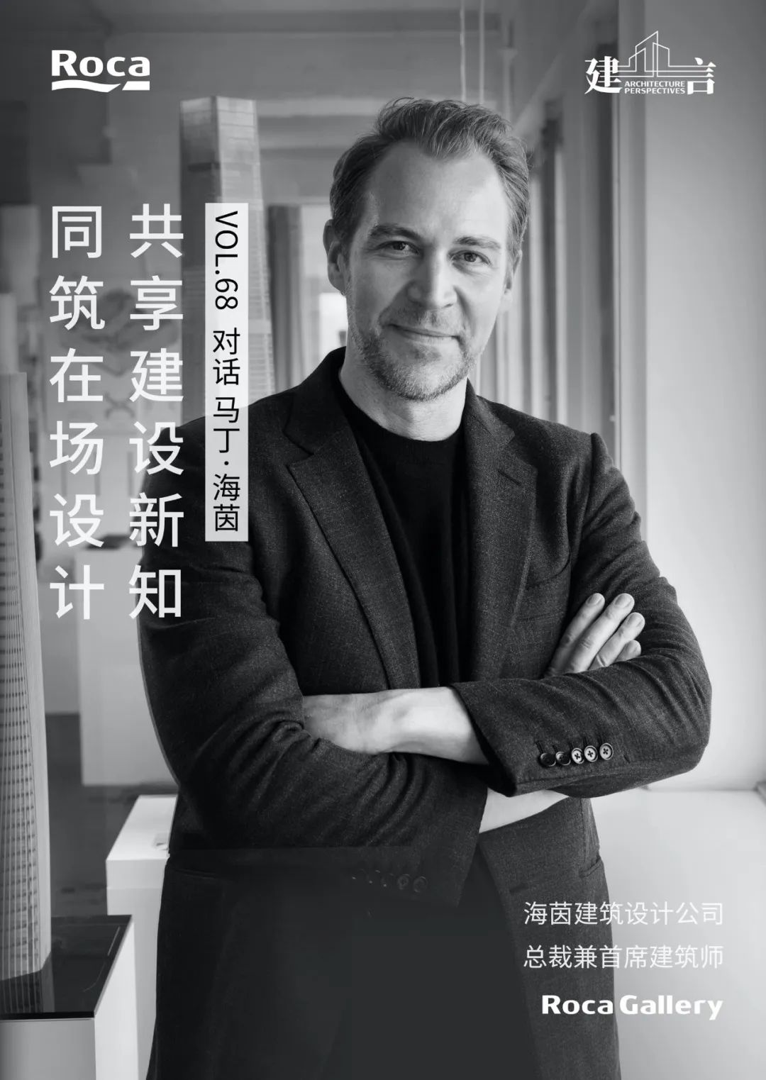 【建言丨对话Martin Henn】开放边界，重构可能：HENN的设计进化论