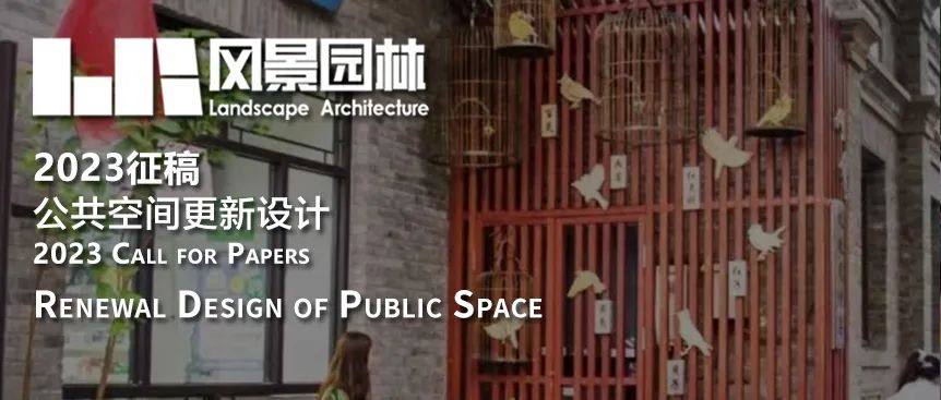 《风景园林》2023专题征稿 | 公共空间更新设计