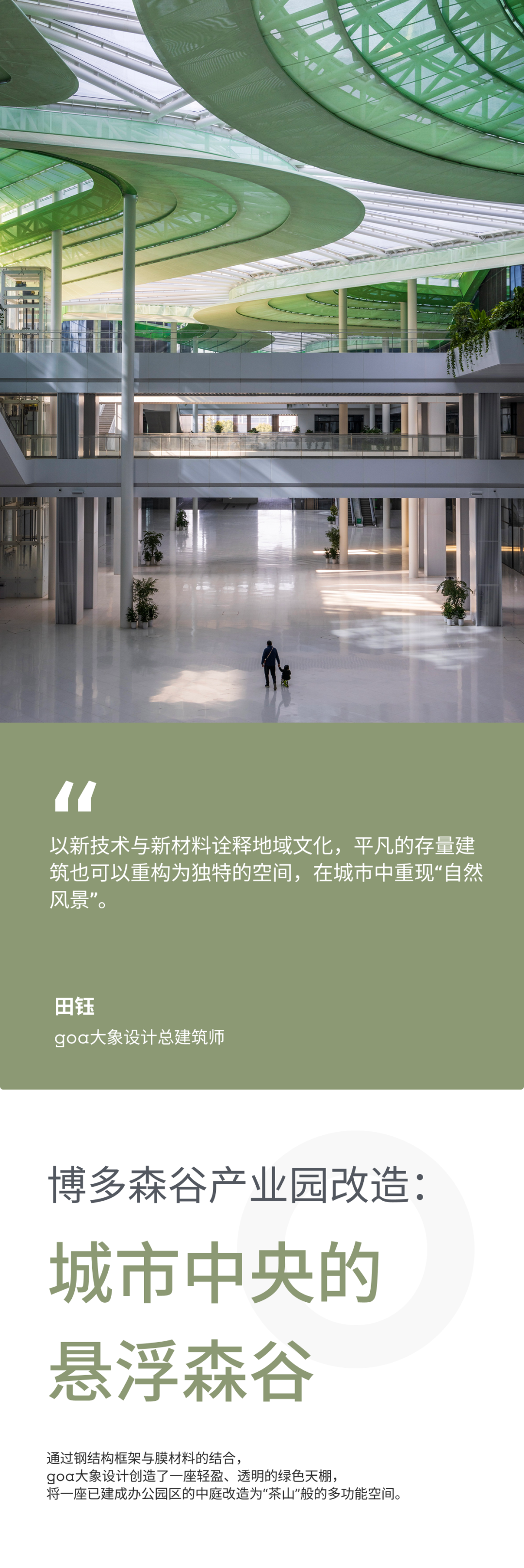 goa作品 | 博多森谷产业园改造：城市中央的悬浮森谷