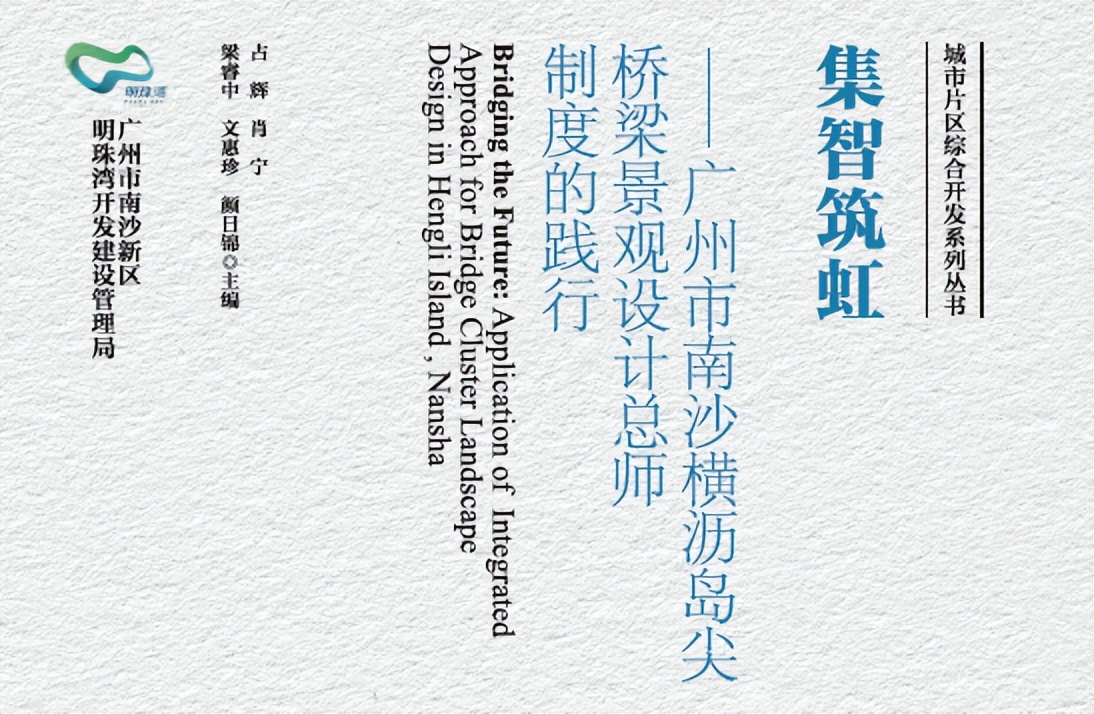 赠书 | 探索城建新模式:《集智筑虹——广州市南沙横沥岛尖桥梁景观设计总师制度的践行》