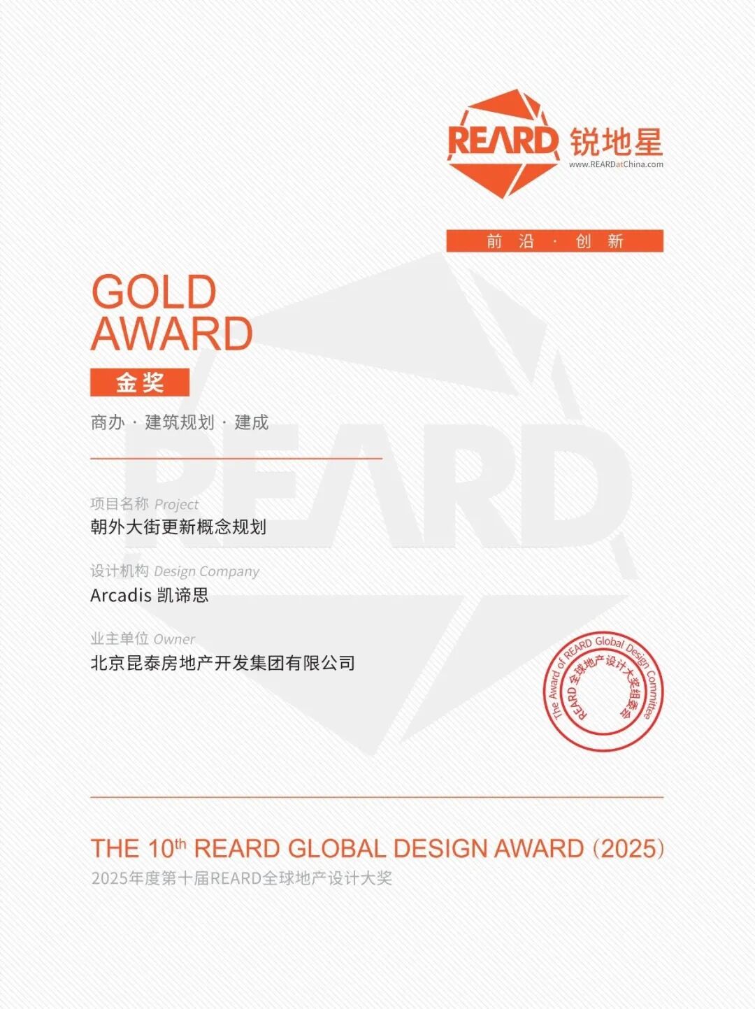 Arcadis凯谛思斩获第十届REARD全球地产设计大奖双金