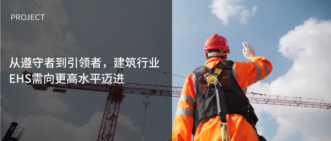 从遵守者到引领者，建筑行业EHS需向更高水平迈进