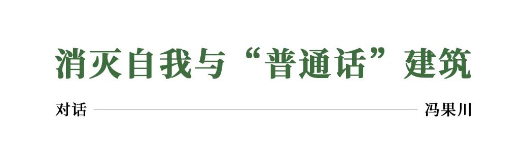 建筑档案&middot;致敬2022丨真实、真诚、真相