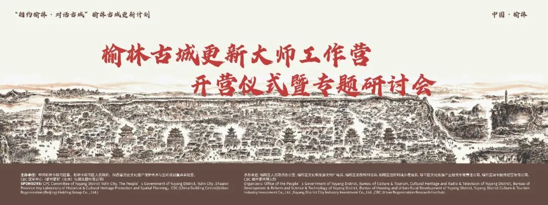 古城更新全过程操盘，多专业共谋更新蓝图 | 榆林古城更新大师工作营开营仪式暨专题研讨会成功举办！
