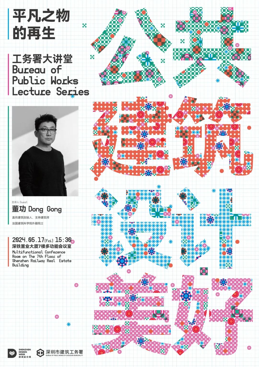 工务署大讲堂 | 董功：平凡之物的再生