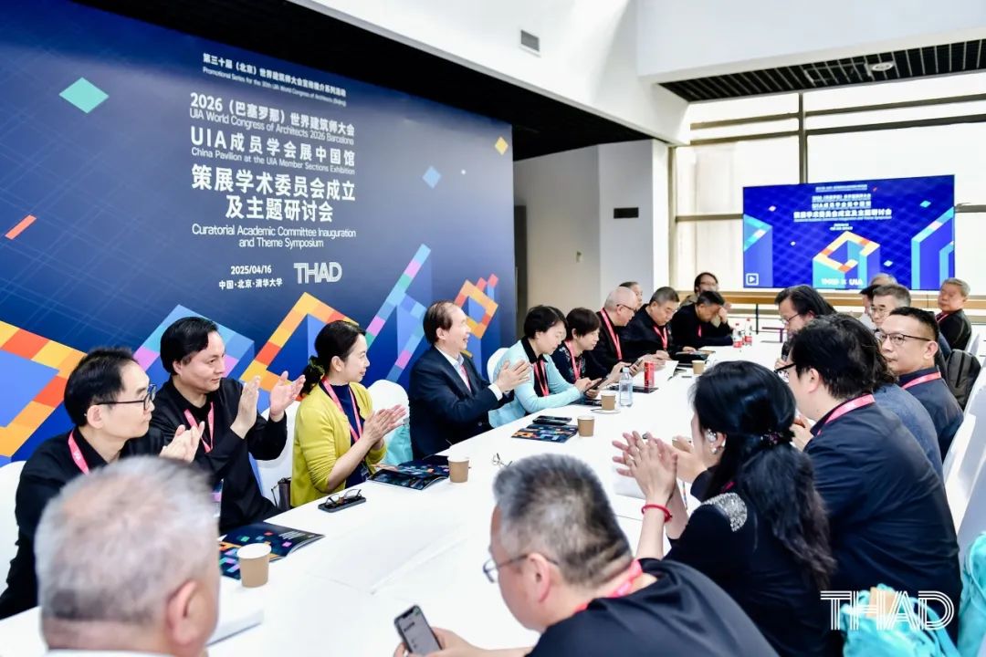 THAD×UIA | 2026(巴塞罗那)世界建筑师大会UIA成员学会展中国馆策展学术委员会成立及主题研讨会圆满召开