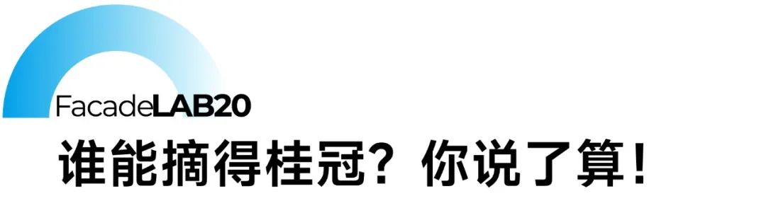 幕墙20问 | 全民投票 揭榜挂帅！20大幕墙难题 10万元悬赏求解，花落谁家？