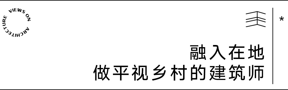 【建言丨对话何崴】根植于乡土与使用者的设计共创