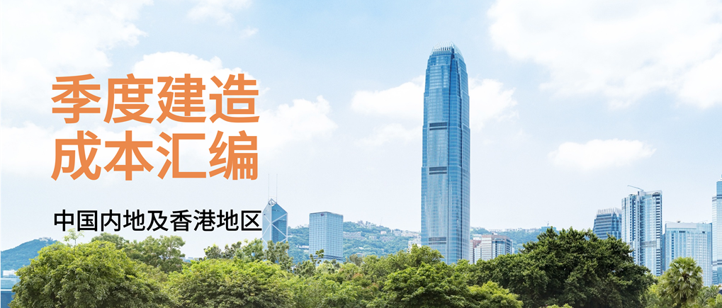 Arcadis凯谛思季度建造成本汇编2025年第三季度