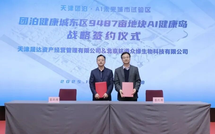 合筑新生态&middot;共启新未来&mdash;&mdash;团泊健康城东区AI未来城市设计大赛颁奖典礼暨项目签约仪式成功举办