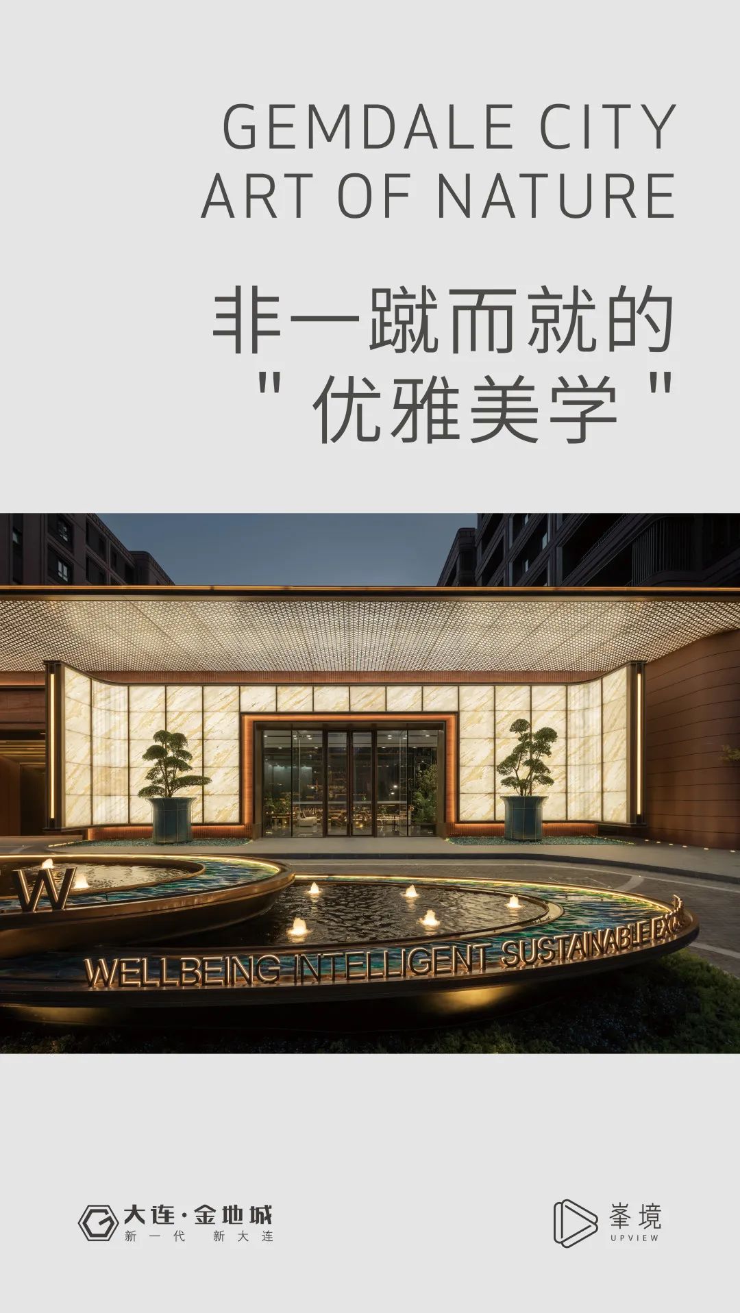 复古新知: 非一蹴而就的优雅美学 | 大连金地城·峯境【致逸精筑】