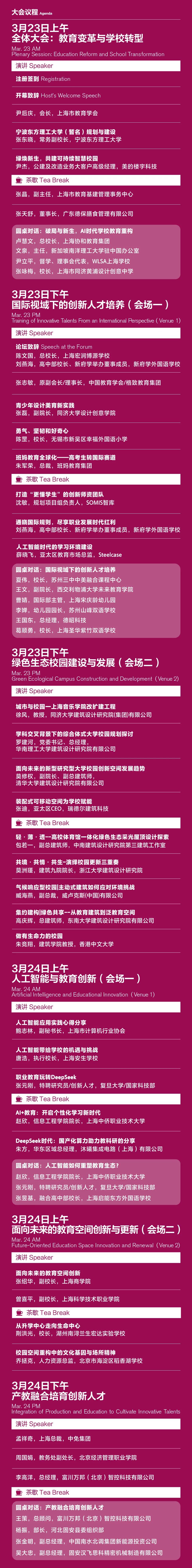 首轮大会议程发布！2025未来学校建设大会，3月春天见