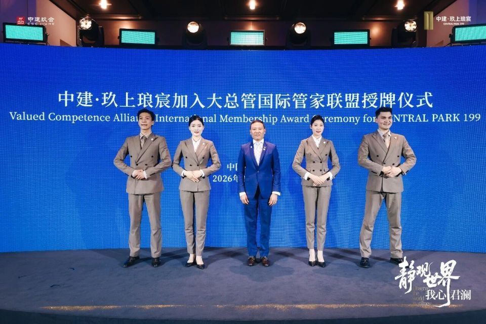 正式官宣|中建·玖上琅宸成功入驻大总管国际管家联盟!接轨顶豪世界级服务标准