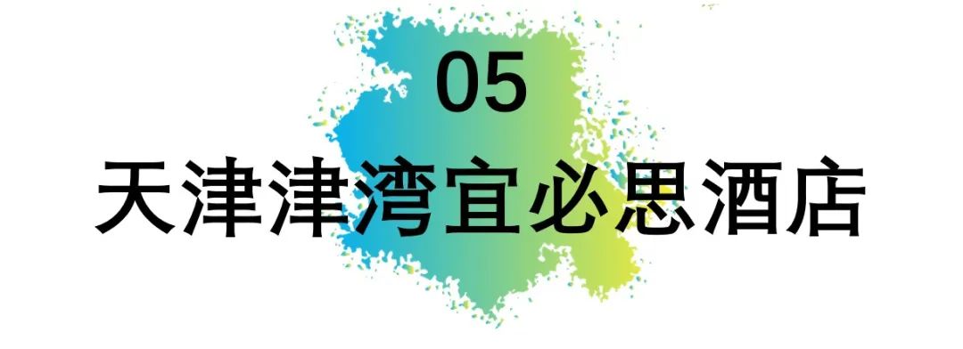 多巴胺的空间设计，释放你的快乐素！