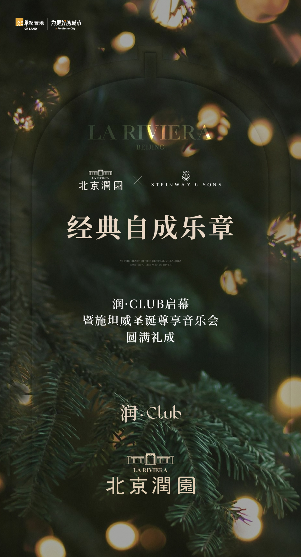 北京润园｜润&middot;CLUB启幕暨施坦威圣诞尊享音乐会圆满礼成