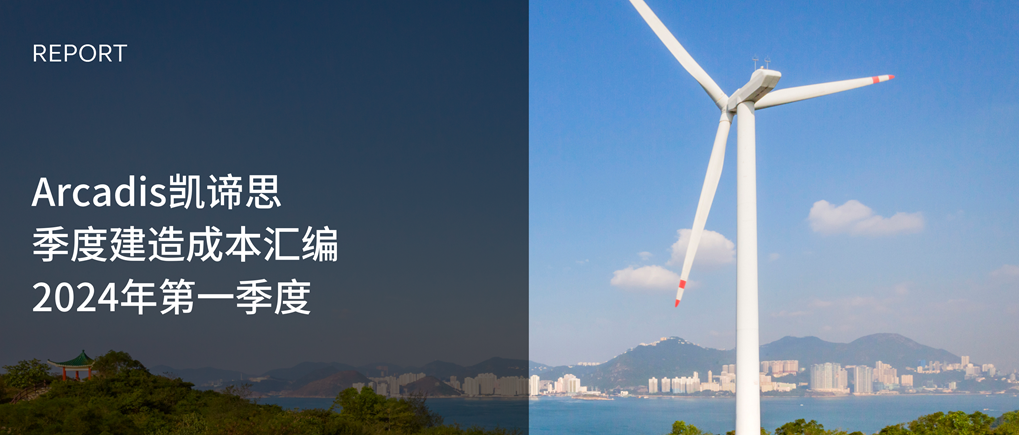 Arcadis凯谛思季度建造成本汇编2024年第一季度