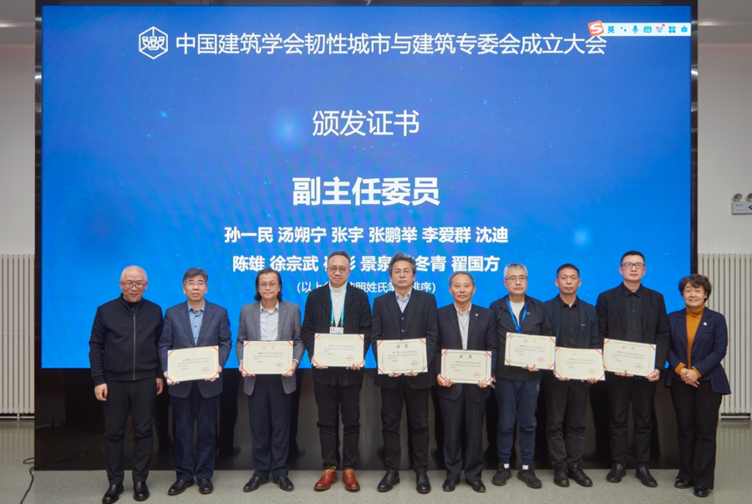 北京国际城市设计大会 | 中国建筑学会韧性城市与建筑专业委员会成立大会暨发展中的“韧性观念”系列学术活动成功举办