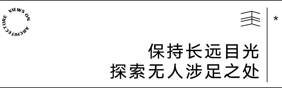 【建言丨对话Adam Robarts】希望、爱与美，让我们勇敢面对未知