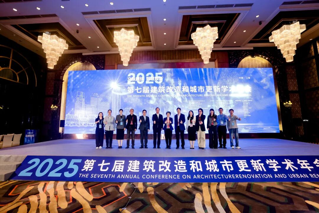 会议回顾丨文脉赓续,智慧焕新——2025年第七届建筑改造和城市更新学术年会在上海成功举办