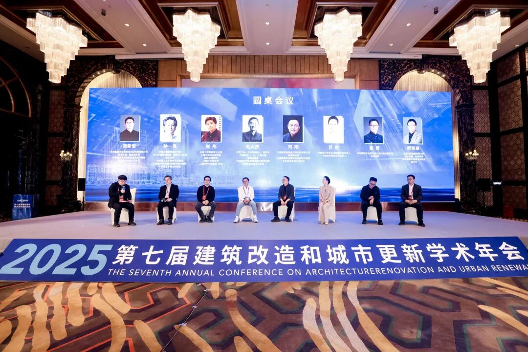 会议回顾丨文脉赓续,智慧焕新——2025年第七届建筑改造和城市更新学术年会在上海成功举办