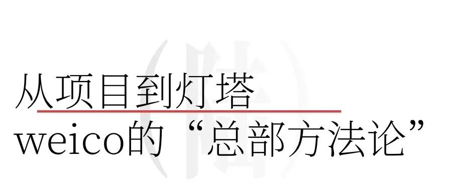 对话weico孙伟：从小鹏到小米，接连拿下总部项目的秘诀是什么？
